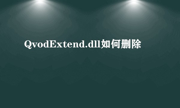 QvodExtend.dll如何删除