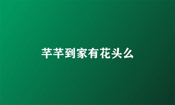 芊芊到家有花头么