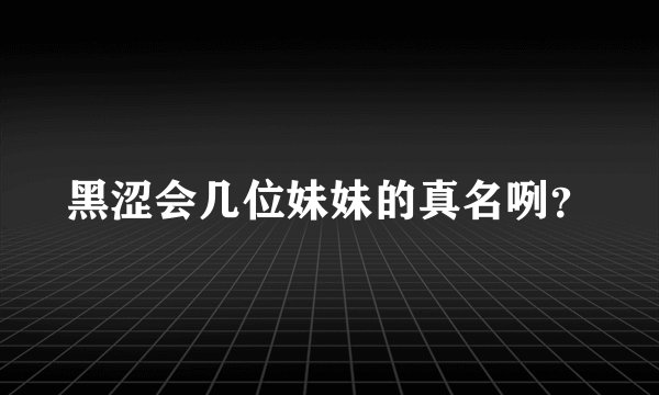 黑涩会几位妹妹的真名咧？