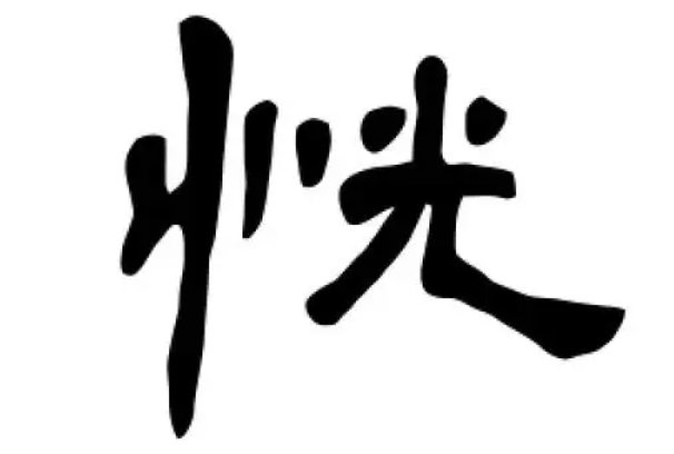 恍的拼音怎么写