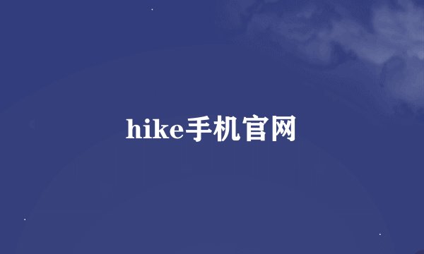 hike手机官网