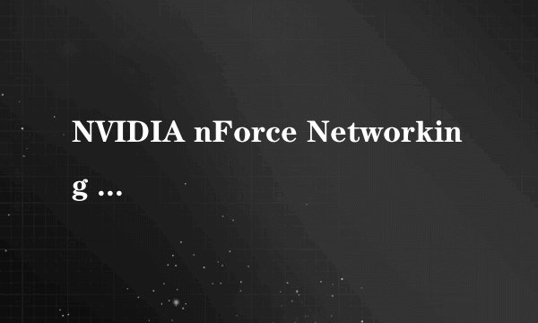 NVIDIA nForce Networking Controller网卡