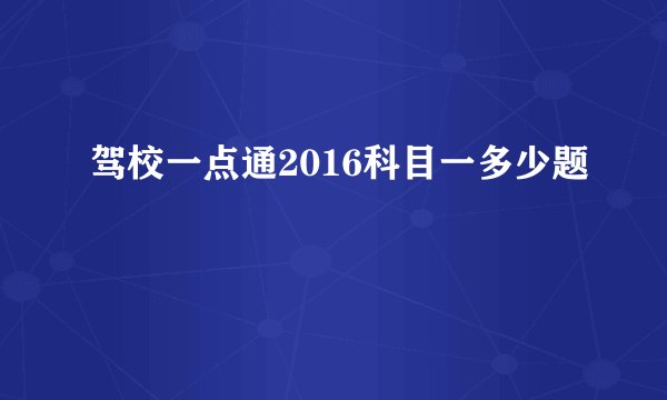驾校一点通2016科目一多少题