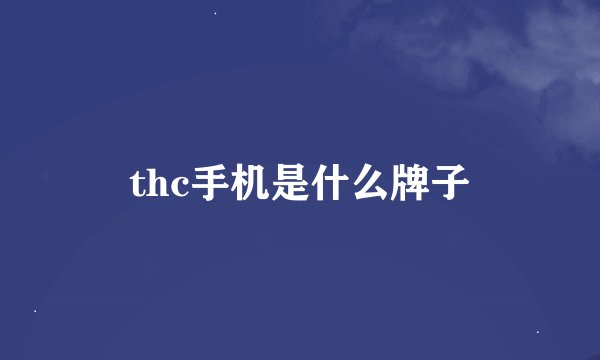 thc手机是什么牌子