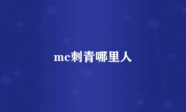 mc刺青哪里人