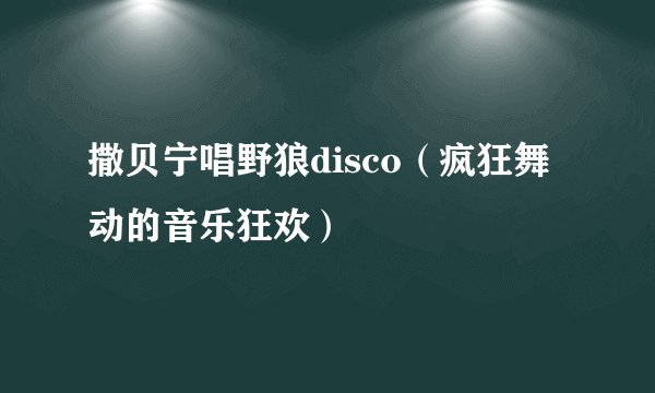 撒贝宁唱野狼disco（疯狂舞动的音乐狂欢）