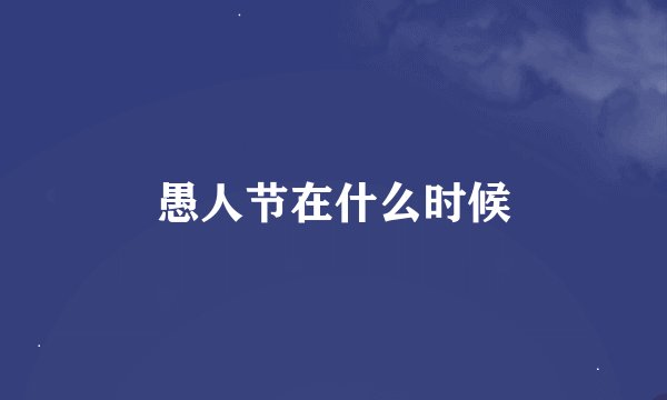愚人节在什么时候