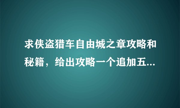 求侠盗猎车自由城之章攻略和秘籍，给出攻略一个追加五个财富值