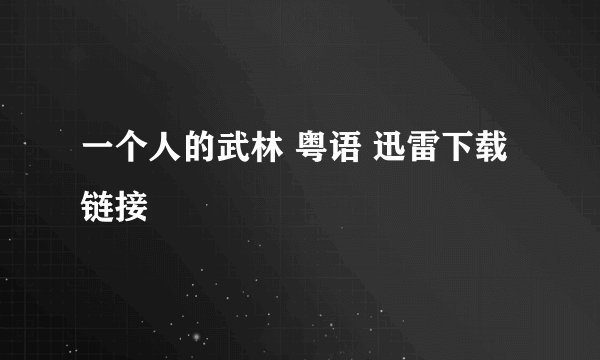 一个人的武林 粤语 迅雷下载链接