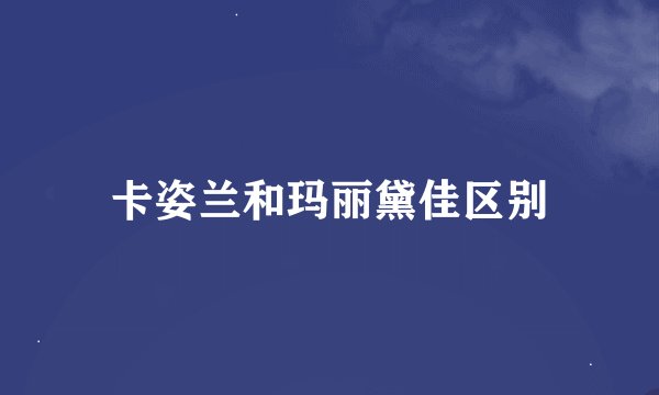 卡姿兰和玛丽黛佳区别