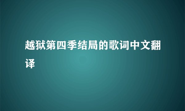 越狱第四季结局的歌词中文翻译