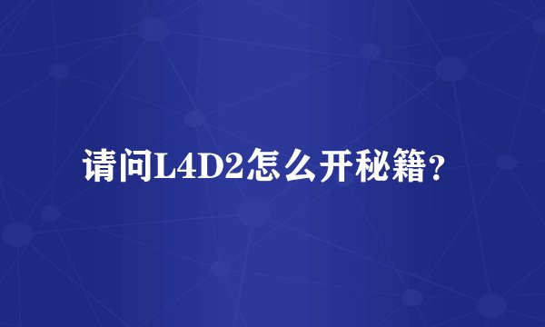 请问L4D2怎么开秘籍？