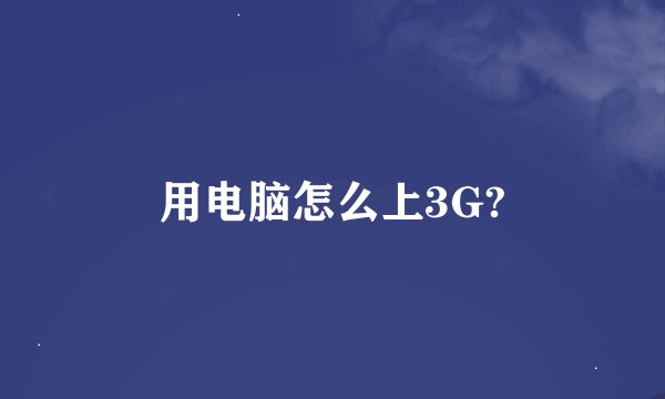 用电脑怎么上3G?