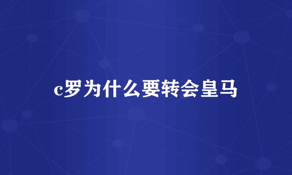 c罗为什么要转会皇马