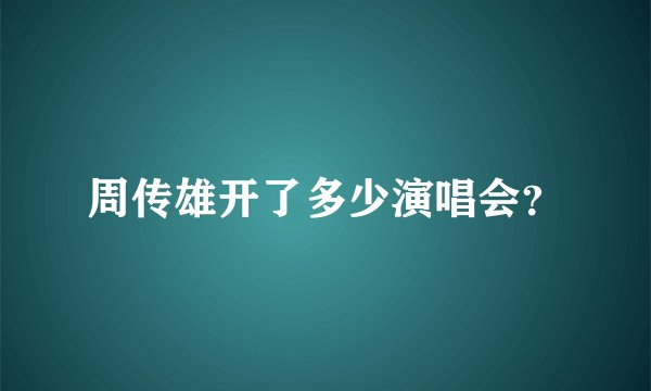 周传雄开了多少演唱会？