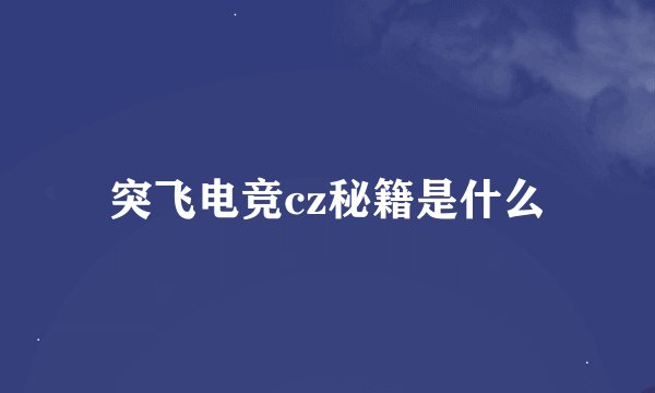 突飞电竞cz秘籍是什么