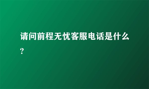请问前程无忧客服电话是什么?