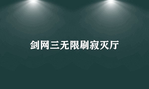剑网三无限刷寂灭厅