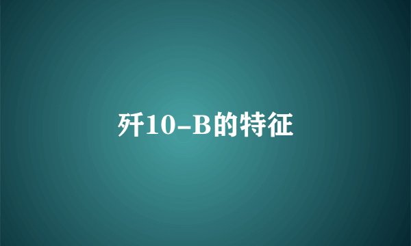 歼10-B的特征
