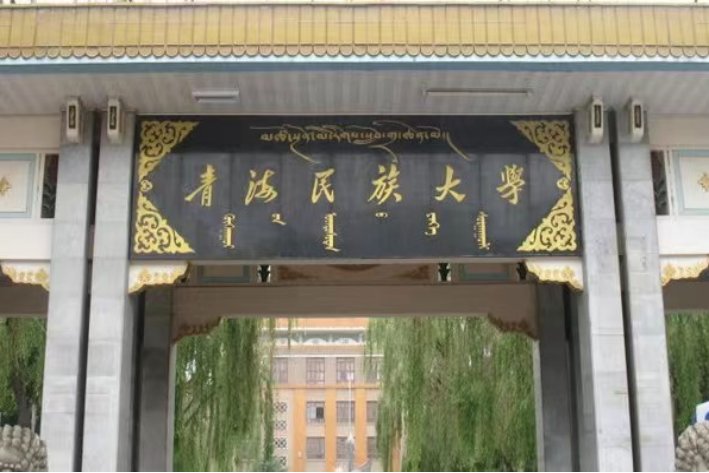 青海民族大学录取分数线2023