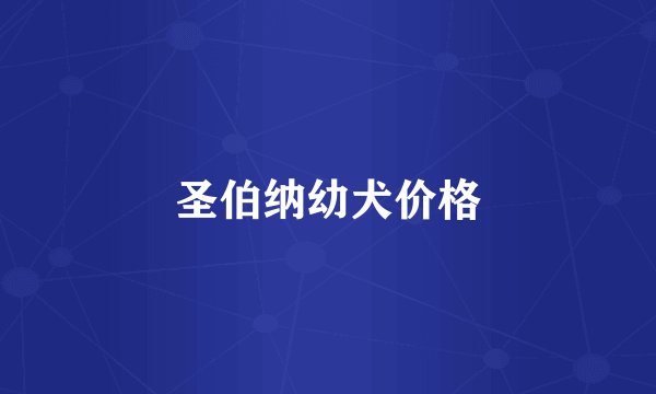 圣伯纳幼犬价格