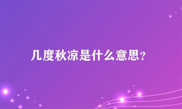 几度秋凉是什么意思？