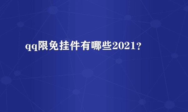 qq限免挂件有哪些2021？
