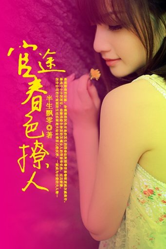 官途：春色撩人的介绍