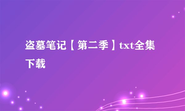 盗墓笔记【第二季】txt全集下载