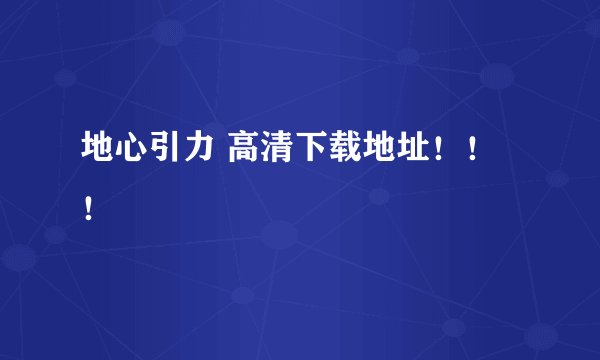 地心引力 高清下载地址！！！
