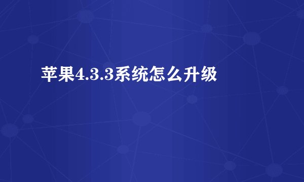 苹果4.3.3系统怎么升级