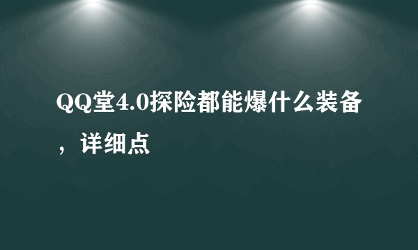 QQ堂4.0探险都能爆什么装备，详细点