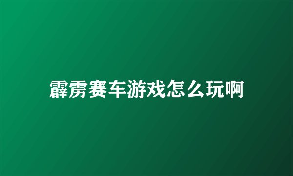 霹雳赛车游戏怎么玩啊