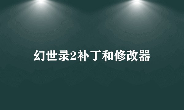 幻世录2补丁和修改器