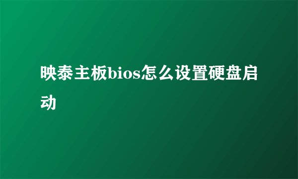 映泰主板bios怎么设置硬盘启动