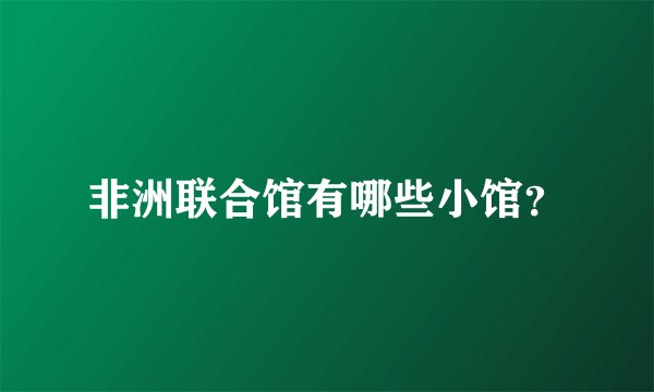 非洲联合馆有哪些小馆？