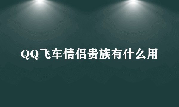 QQ飞车情侣贵族有什么用