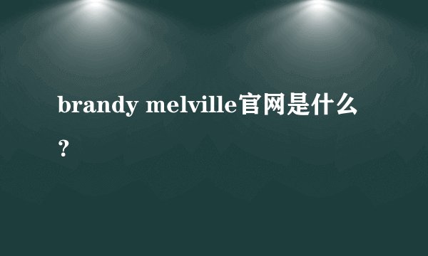 brandy melville官网是什么？