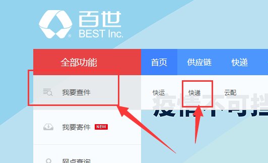 百世单号怎么查询快递