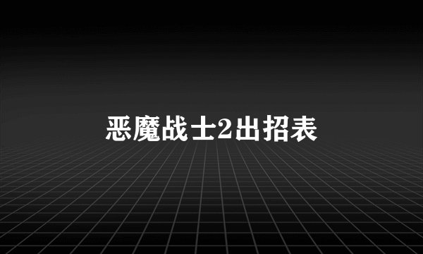 恶魔战士2出招表
