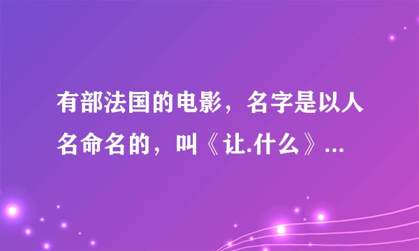 有部法国的电影，名字是以人名命名的，叫《让.什么》的，讲的是在一个高个子驼背和几个人