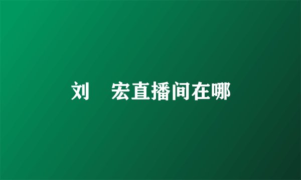 刘畊宏直播间在哪