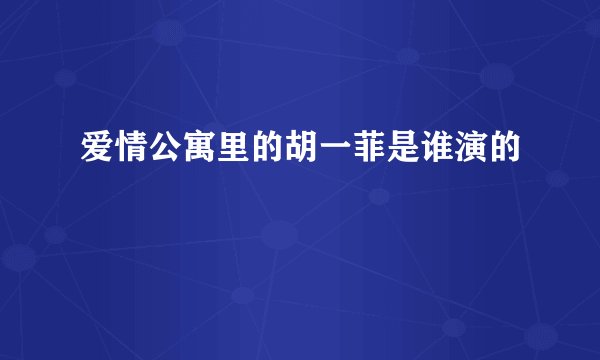 爱情公寓里的胡一菲是谁演的