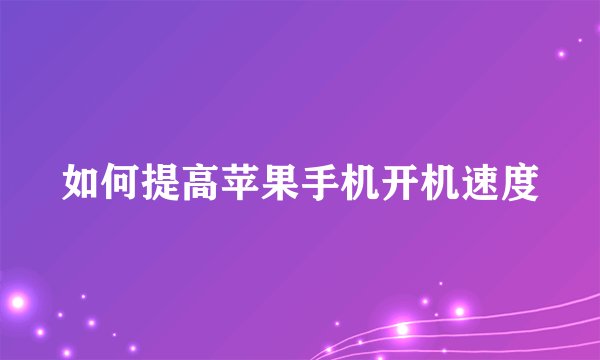 如何提高苹果手机开机速度