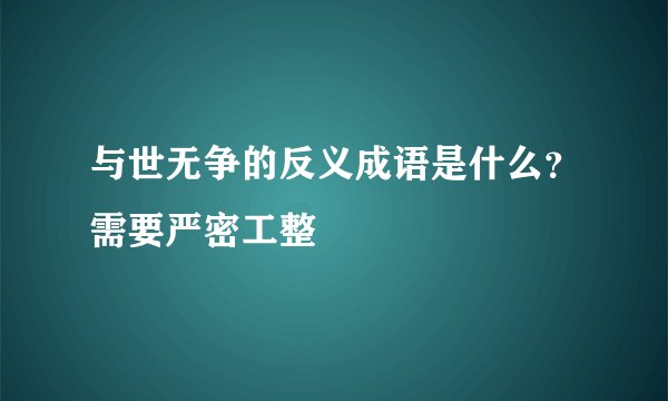 与世无争的反义成语是什么？需要严密工整