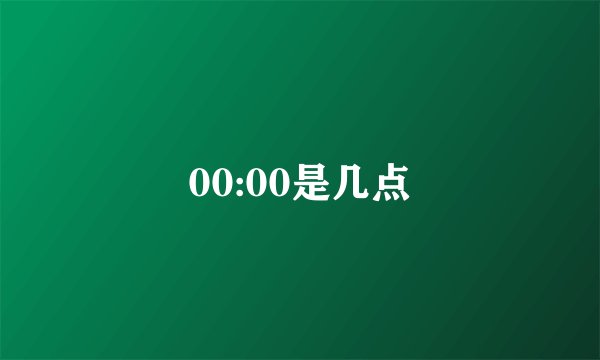 00:00是几点