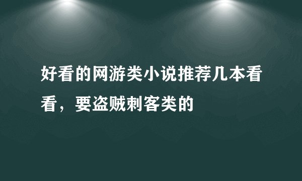 好看的网游类小说推荐几本看看，要盗贼刺客类的