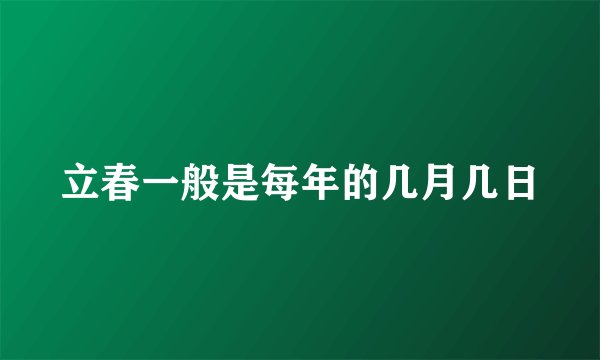 立春一般是每年的几月几日