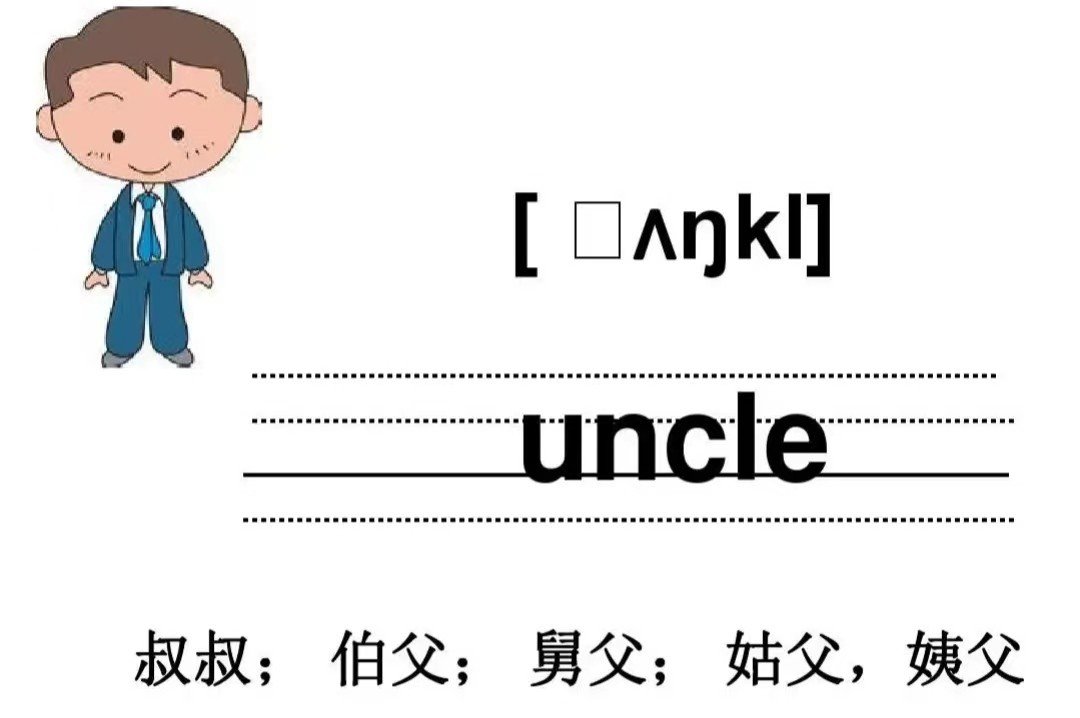 叔叔怎么读英语