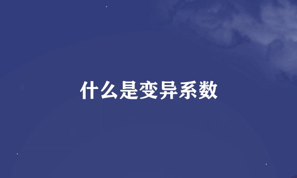 什么是变异系数